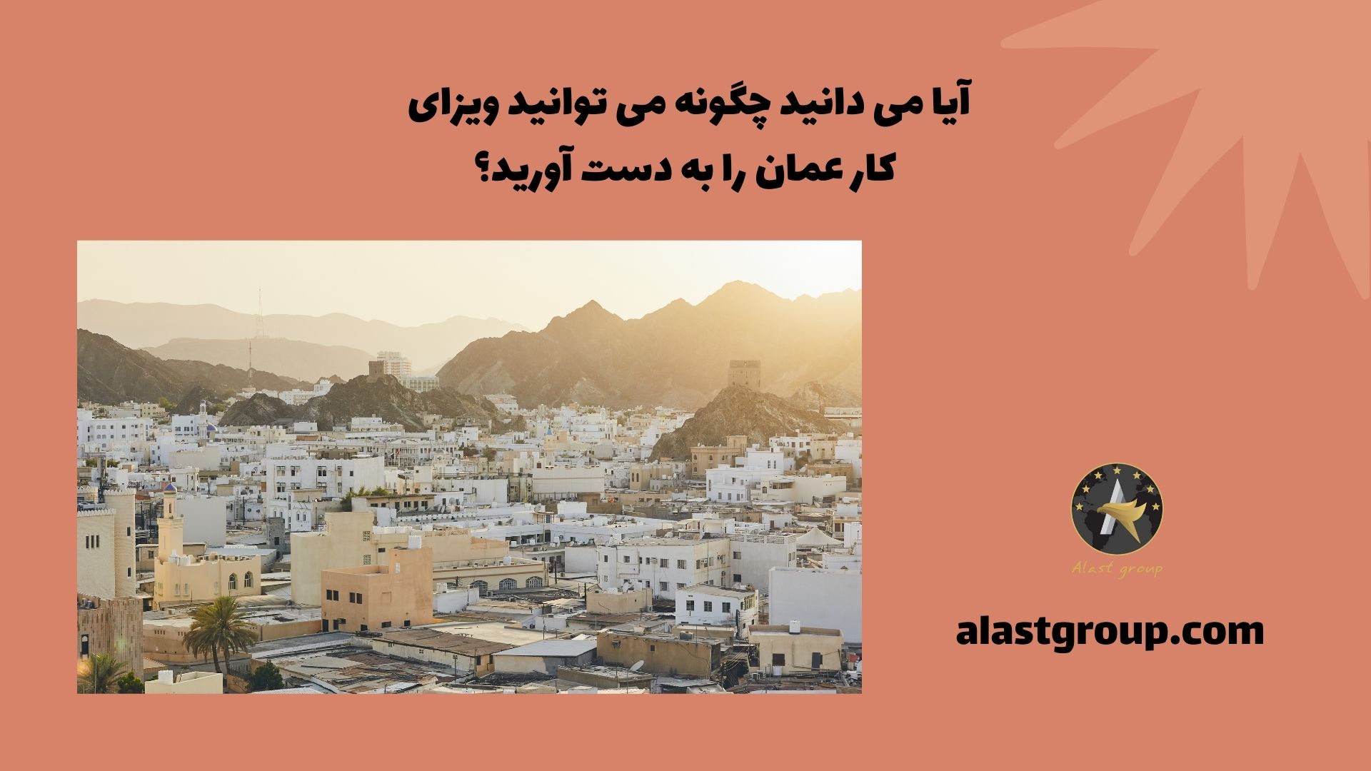 آیا می دانید چگونه می توانید ویزای کار عمان را به دست آورید؟